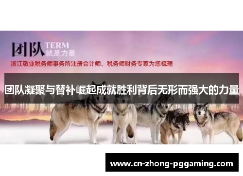 团队凝聚与替补崛起成就胜利背后无形而强大的力量