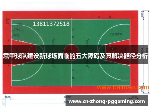 意甲球队建设新球场面临的五大障碍及其解决路径分析