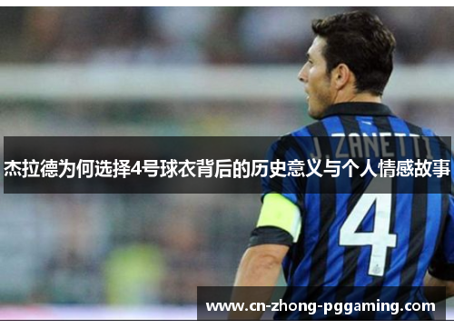 杰拉德为何选择4号球衣背后的历史意义与个人情感故事