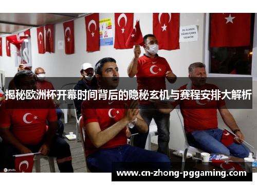 揭秘欧洲杯开幕时间背后的隐秘玄机与赛程安排大解析 揭秘欧洲杯开幕时间背后的隐秘玄机与赛程安排大解析