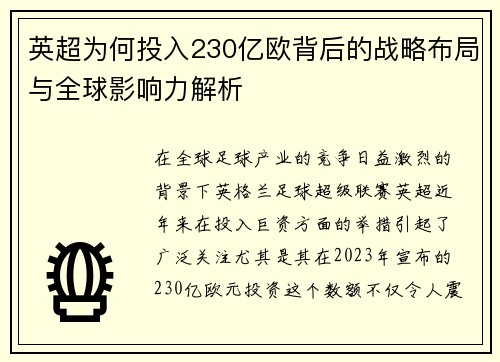 英超为何投入230亿欧背后的战略布局与全球影响力解析