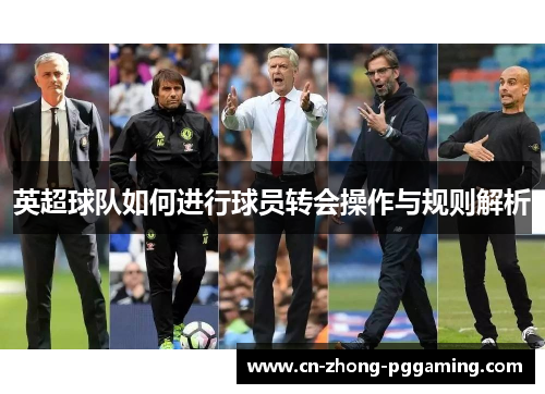 英超球队如何进行球员转会操作与规则解析