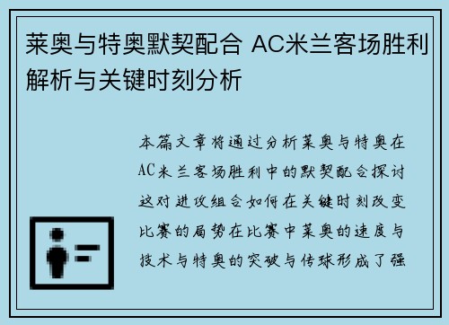 莱奥与特奥默契配合 AC米兰客场胜利解析与关键时刻分析