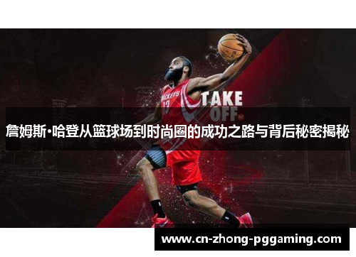 詹姆斯·哈登从篮球场到时尚圈的成功之路与背后秘密揭秘 詹姆斯·哈登从篮球场到时尚圈的成功之路与背后秘密揭秘