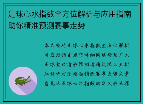 足球心水指数全方位解析与应用指南助你精准预测赛事走势