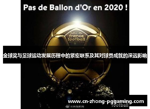 金球奖与足球运动发展历程中的紧密联系及其对球员成就的深远影响 金球奖与足球运动发展历程中的紧密联系及其对球员成就的深远影响