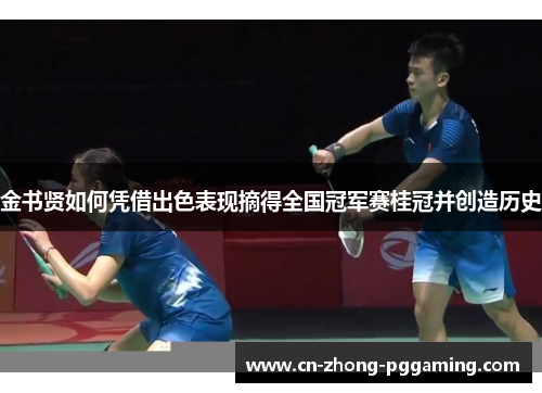 金书贤如何凭借出色表现摘得全国冠军赛桂冠并创造历史 金书贤如何凭借出色表现摘得全国冠军赛桂冠并创造历史