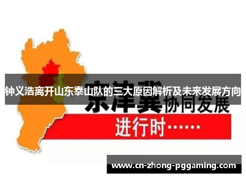 钟义浩离开山东泰山队的三大原因解析及未来发展方向