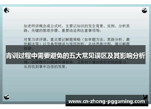 青训过程中需要避免的五大常见误区及其影响分析 青训过程中需要避免的五大常见误区及其影响分析