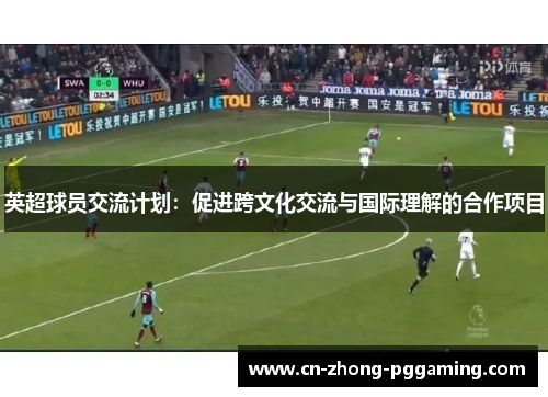 英超球员交流计划：促进跨文化交流与国际理解的合作项目