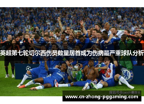 英超第七轮切尔西伤员数量居首成为伤病最严重球队分析
