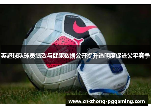 英超球队球员绩效与健康数据公开提升透明度促进公平竞争