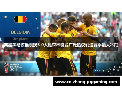 英超黑马惊艳表现5-0大胜森林引发广泛热议创造赛季最大冷门