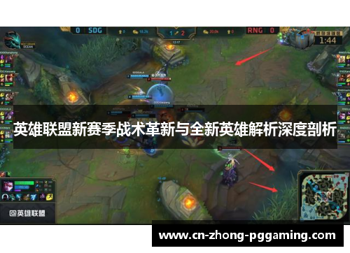 英雄联盟新赛季战术革新与全新英雄解析深度剖析 英雄联盟新赛季战术革新与全新英雄解析深度剖析