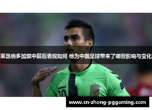 莱昂纳多加盟中超后表现如何 他为中国足球带来了哪些影响与变化