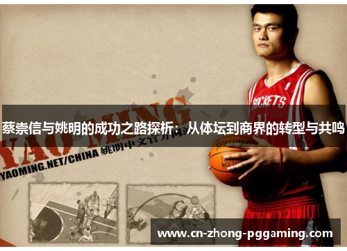 蔡崇信与姚明的成功之路探析：从体坛到商界的转型与共鸣