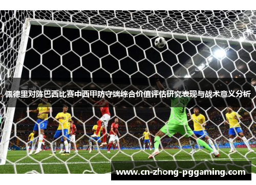 佩德里对阵巴西比赛中西甲防守端综合价值评估研究表现与战术意义分析 佩德里对阵巴西比赛中西甲防守端综合价值评估研究表现与战术意义分析