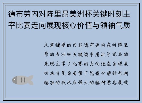 德布劳内对阵里昂美洲杯关键时刻主宰比赛走向展现核心价值与领袖气质 德布劳内对阵里昂美洲杯关键时刻主宰比赛走向展现核心价值与领袖气质