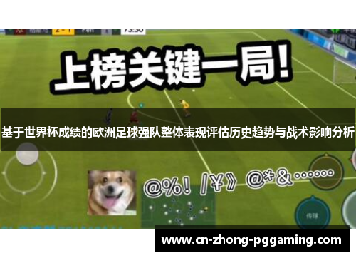 基于世界杯成绩的欧洲足球强队整体表现评估历史趋势与战术影响分析