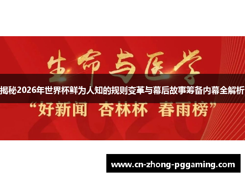揭秘2026年世界杯鲜为人知的规则变革与幕后故事筹备内幕全解析