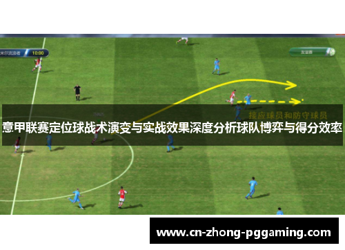 意甲联赛定位球战术演变与实战效果深度分析球队博弈与得分效率