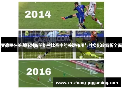 罗德里在美洲杯对阵英格兰比赛中的关键作用与胜负影响解析全面 罗德里在美洲杯对阵英格兰比赛中的关键作用与胜负影响解析全面