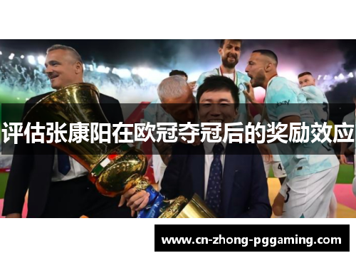评估张康阳在欧冠夺冠后的奖励效应 评估张康阳在欧冠夺冠后的奖励效应