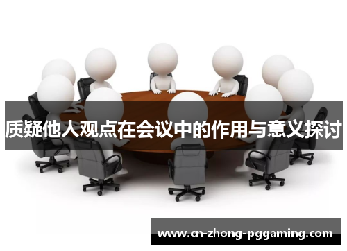 质疑他人观点在会议中的作用与意义探讨