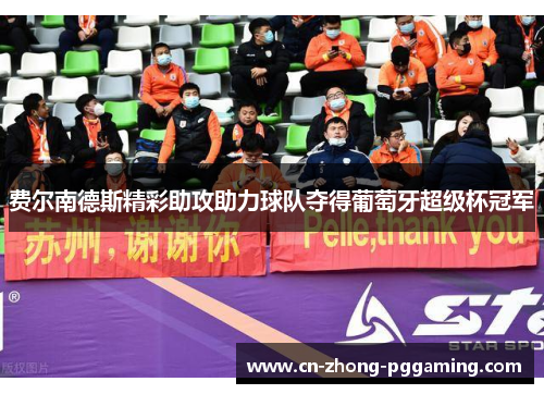 费尔南德斯精彩助攻助力球队夺得葡萄牙超级杯冠军 费尔南德斯精彩助攻助力球队夺得葡萄牙超级杯冠军