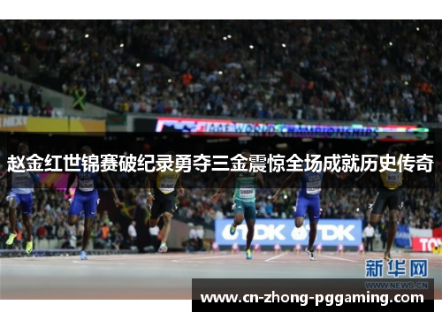 赵金红世锦赛破纪录勇夺三金震惊全场成就历史传奇 赵金红世锦赛破纪录勇夺三金震惊全场成就历史传奇