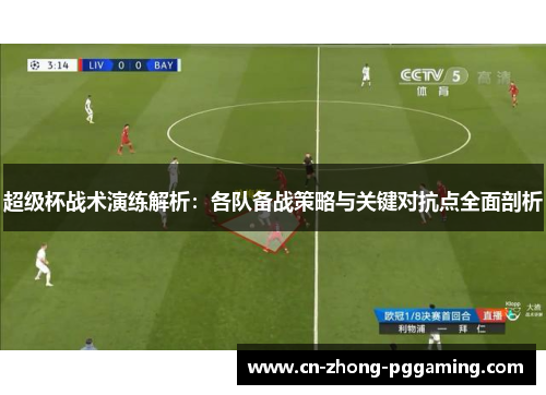 超级杯战术演练解析:各队备战策略与关键对抗点全面剖析 超级杯战术演练解析:各队备战策略与关键对抗点全面剖析