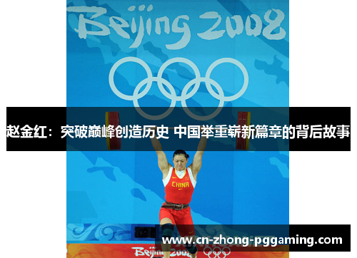 赵金红:突破巅峰创造历史 中国举重崭新篇章的背后故事 赵金红:突破巅峰创造历史 中国举重崭新篇章的背后故事