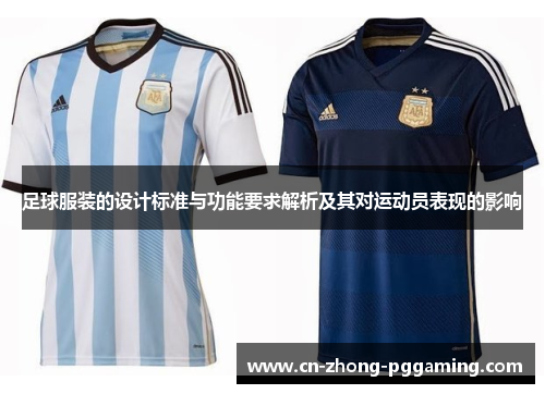 足球服装的设计标准与功能要求解析及其对运动员表现的影响