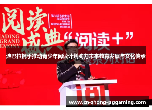 迪巴拉携手推动青少年阅读计划助力未来教育发展与文化传承