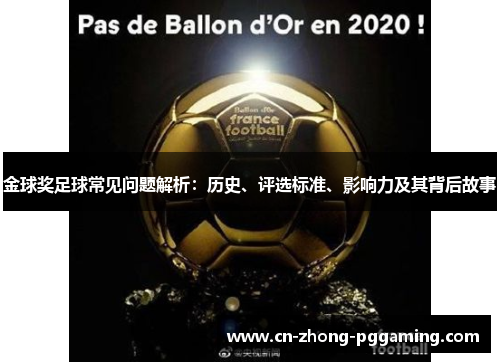 金球奖足球常见问题解析：历史、评选标准、影响力及其背后故事