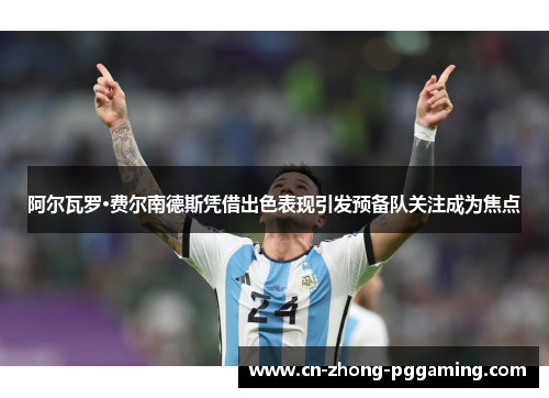 阿尔瓦罗·费尔南德斯凭借出色表现引发预备队关注成为焦点 阿尔瓦罗·费尔南德斯凭借出色表现引发预备队关注成为焦点