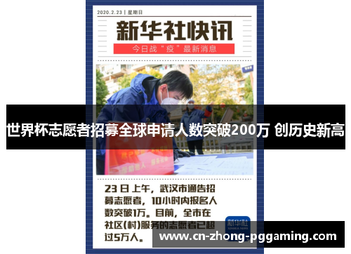 世界杯志愿者招募全球申请人数突破200万 创历史新高 世界杯志愿者招募全球申请人数突破200万 创历史新高