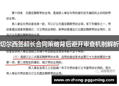 切尔西签超长合同策略背后避开审查机制解析 切尔西签超长合同策略背后避开审查机制解析