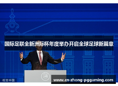 国际足联全新洲际杯年度举办开启全球足球新篇章