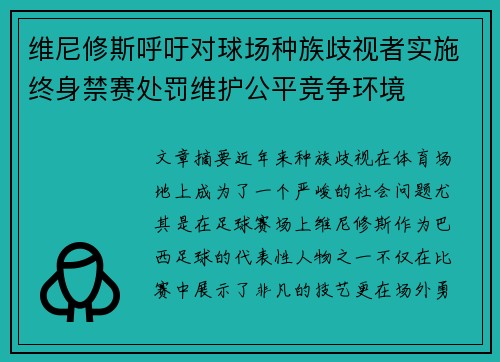 维尼修斯呼吁对球场种族歧视者实施终身禁赛处罚维护公平竞争环境 维尼修斯呼吁对球场种族歧视者实施终身禁赛处罚维护公平竞争环境