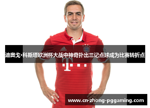 迪奥戈·科斯塔欧洲杯大战中神奇扑出三记点球成为比赛转折点