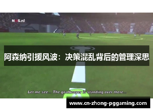 阿森纳引援风波：决策混乱背后的管理深思