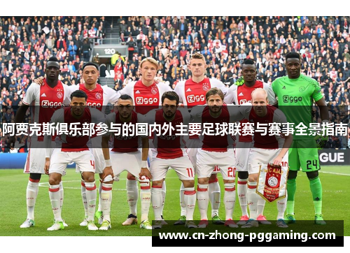 阿贾克斯俱乐部参与的国内外主要足球联赛与赛事全景指南