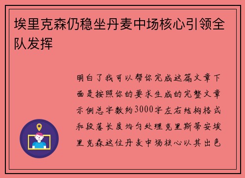 埃里克森仍稳坐丹麦中场核心引领全队发挥 埃里克森仍稳坐丹麦中场核心引领全队发挥