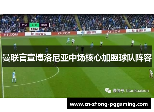 曼联官宣博洛尼亚中场核心加盟球队阵容 曼联官宣博洛尼亚中场核心加盟球队阵容
