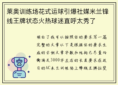 莱奥训练场花式运球引爆社媒米兰锋线王牌状态火热球迷直呼太秀了