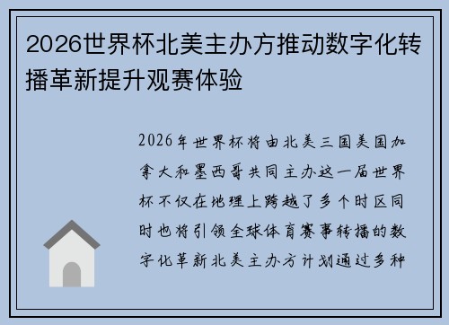 2026世界杯北美主办方推动数字化转播革新提升观赛体验 2026世界杯北美主办方推动数字化转播革新提升观赛体验