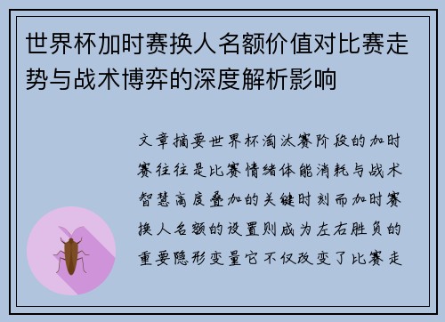 世界杯加时赛换人名额价值对比赛走势与战术博弈的深度解析影响 世界杯加时赛换人名额价值对比赛走势与战术博弈的深度解析影响