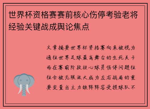 世界杯资格赛赛前核心伤停考验老将经验关键战成舆论焦点 世界杯资格赛赛前核心伤停考验老将经验关键战成舆论焦点