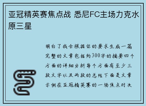 亚冠精英赛焦点战 悉尼FC主场力克水原三星 亚冠精英赛焦点战 悉尼FC主场力克水原三星